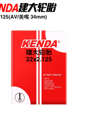 KENDA建大22寸2.125 AV直咀/美嘴 山地/街车/攀爬自行车内胎
