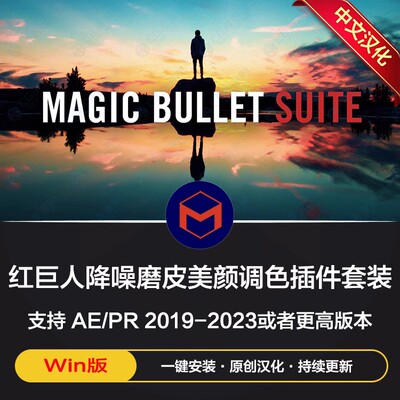 红巨星高级调色插件套装Magic Bullet Suite 2023 Win中文汉化版