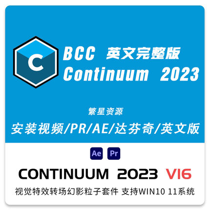 AE/PR/达芬奇英文插件BCC2023视觉特效转场幻影粒子Continuum Win