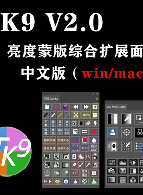 TK9 8TK7PS插件亮度蒙版滤镜插件增强细节影楼风景人像修图winmac