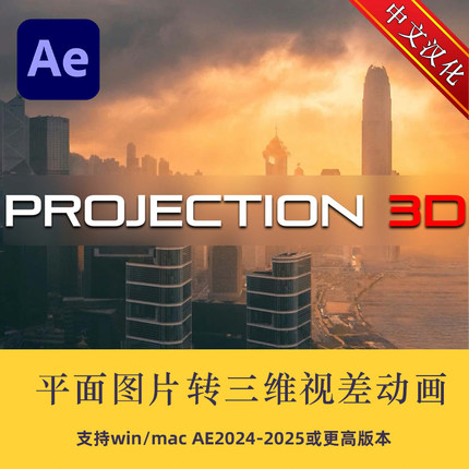 AE脚本 Projection 3D V5+V4 汉化版平面图片转三维视差动画脚本