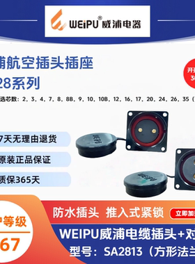 WEIPU威浦SA系列SA2813方形法兰插座IP67防水连接器【原装正品】