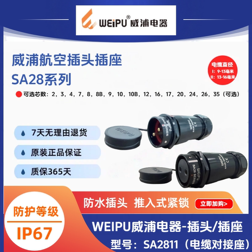 WEIPU威浦SA2811/P2/S3孔对接电缆插座IP67防水连接器耐压工业级