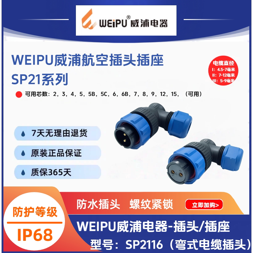 WEIPU威浦SP2116/P3芯/S5弯式电缆插头IP68防水连接器[原装正品]