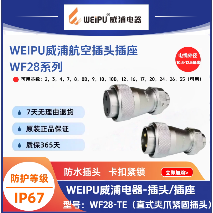 WEIPU威浦WF28-TE直式夹爪紧固插头IP67防水航空连接器原装正品