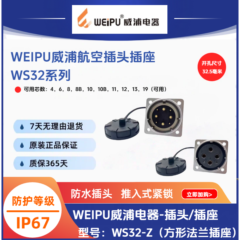 威浦WS32-Z方向法兰插座WS32K4Z-6孔-J8针-8B-10-10B-11-12-13-19