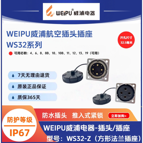威浦WS32-Z方向法兰插座WS32K4Z-6孔-J8针-8B-10-10B-11-12-13-19