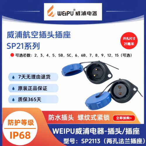 WEIPU威浦SP21型两孔方形法兰插座SP2113/S3孔SP2113/P4针5678912