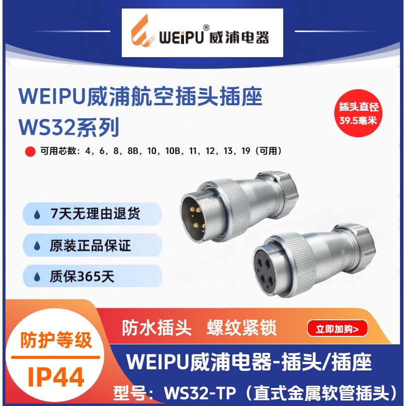 WEIPU威浦直式金属软管插头WS32K4TP 4针6孔8B芯12针13孔19芯IP44
