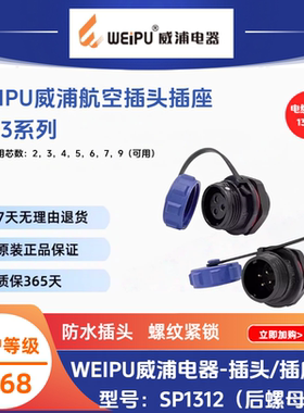 WEIPU威浦SP13航空后螺母插座SP1312/P2针SP1312/S4孔35679芯IP68