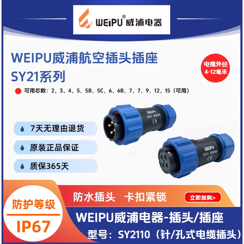 WEIPU威浦SY21系列SY2110/P2/S4/8电缆插头防水IP67【原装正品】