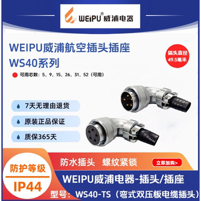 威浦弯式双压板航空插头WS40J5TS-5针K9孔15芯26芯31芯52芯连接器