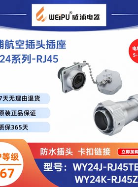威浦WY24JRJ45TE插头连接器防水IP67数据信号KRJ45ZMQ-ZE卡扣连接