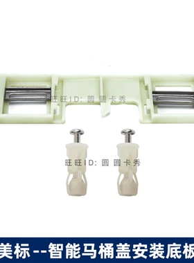 美标马桶盖板安装配件CEAS7501纤韵7602智能盖固定底板螺栓膨胀管