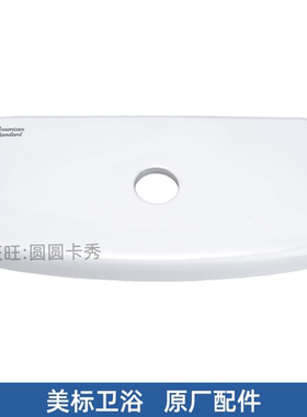 美标马桶陶瓷储水盖CCAS1838 1858 CP-1856 1857坐便器方形水箱盖