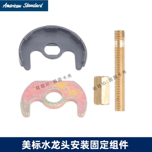 美标正品水龙固定配件CF2901 3901马蹄铁单孔垫片M10螺杆紧固螺母