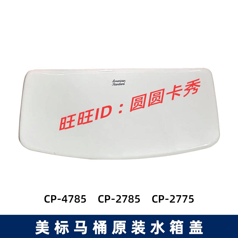 美标CP-4785 4795马桶陶瓷水箱盖2785 2775 2776 1786储水陶瓷盖