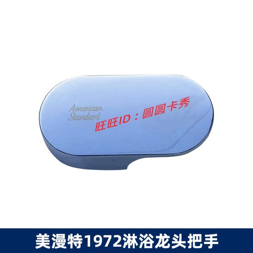 美标原装配件美漫特浴缸龙头把手CF1911 1972 1918 1912淋浴手柄