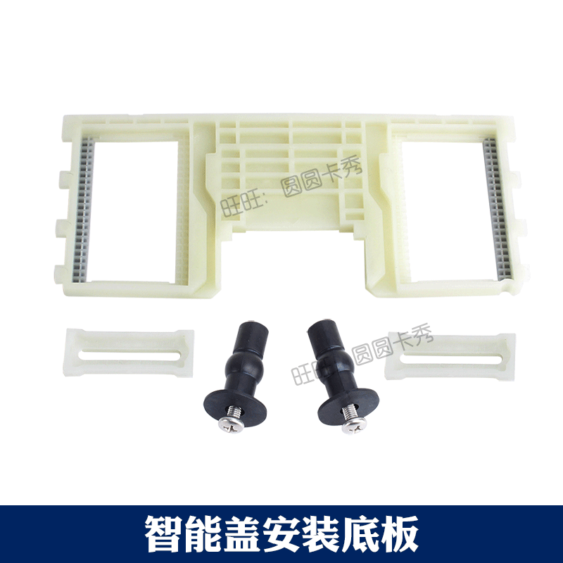 美标智能盖配件CEAS7A15安装底板7B25拆卸板7C35固定板