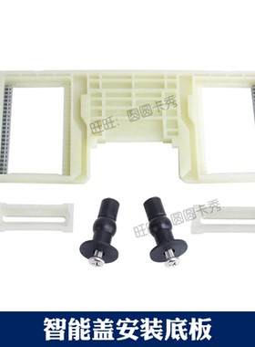 美标智能盖配件CEAS7A15安装底板7B25拆卸板7C35固定板