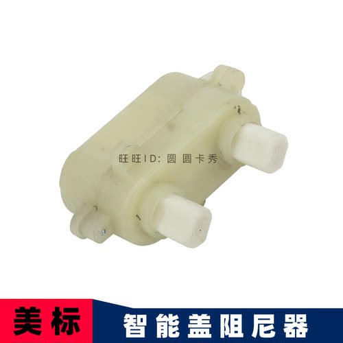 美标原装智能盖板配件CEAS7301慢落装置CF7125.002阻尼器缓降轴