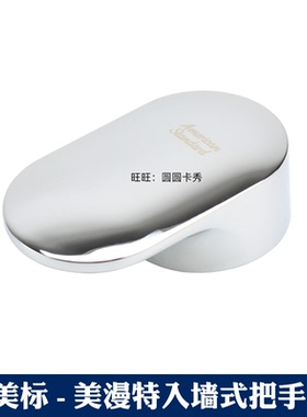 美标正品卫浴配件美漫特CF1922入墙式水龙头把手FFAS1921淋浴手柄