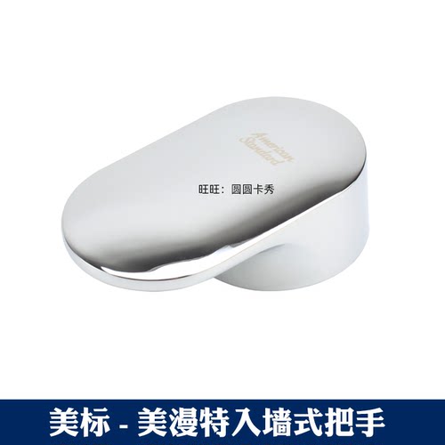美标正品卫浴配件美漫特CF1922入墙式水龙头把手FFAS1921淋浴手柄
