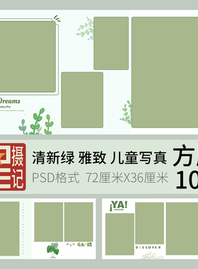 022绿色小清新简约儿童写真影集模板影楼PSD方版相册后期排版设计