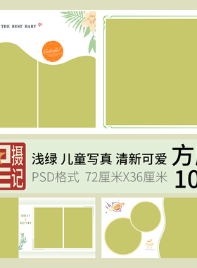 028绿色清新可爱儿童写真影集模板影楼PSD方版相册后期排版设计
