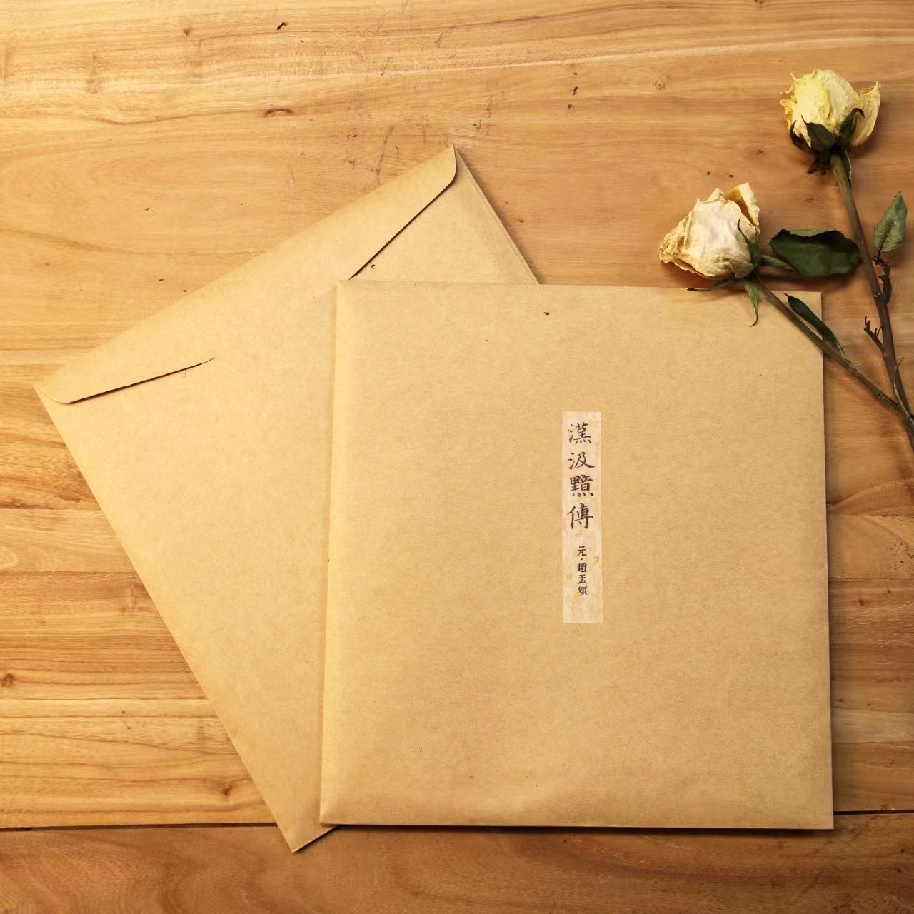 赵孟頫《汉汲黯传》硬笔古帖作品纸套装复古书法纸书写纸