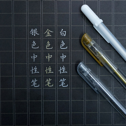 少将书画硬笔黑底纸专用笔金银笔白色中性笔参赛用笔高光笔荧光笔