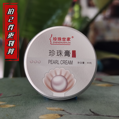 珍珠世家珍珠膏80g滋润四季通用