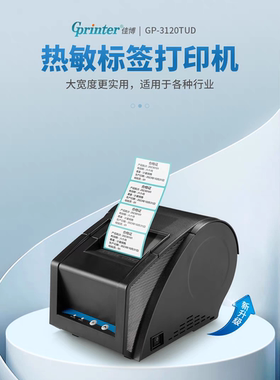 佳博2120tu/3120Tud热敏标签蓝牙打印机不干胶条码打标机奶茶贴纸