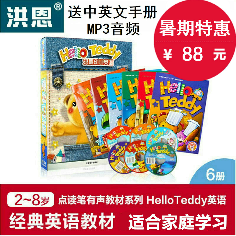 官方授權HelloTeddy洪恩幼兒英語教材版經典款點讀筆配套教材