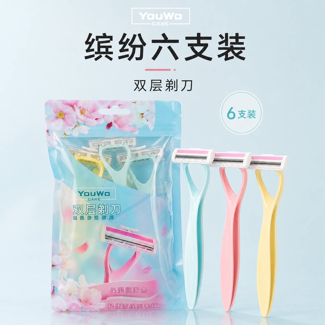YouWo双层轻便6支装女用剃毛器刮毛器手动刮毛刀剃腋毛腿毛脱毛器