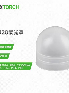 纳丽德DU20柔光罩环保透光性强适用手电筒P84/P80/P81/TA30CMAX