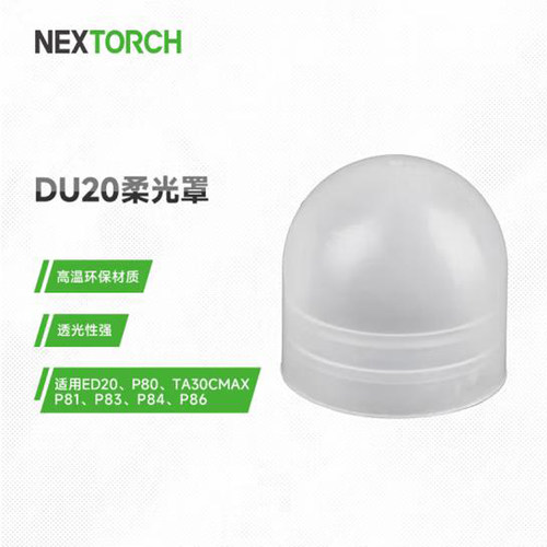 纳丽德柔光罩DU20环保材质透光好