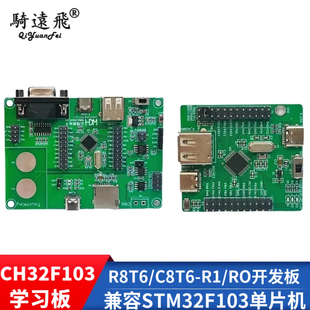 ARM系列开发板 R1评估板 CH32F103R8T6 沁恒 C8T6 国产