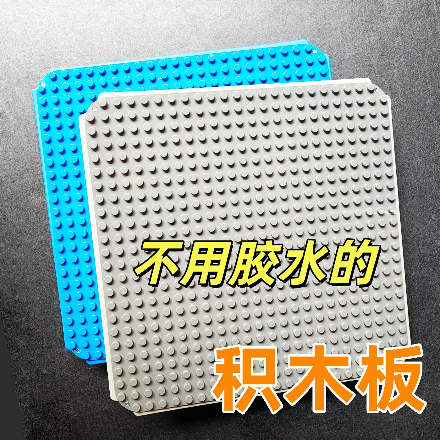 攀爬架积木板大颗粒乐高图片