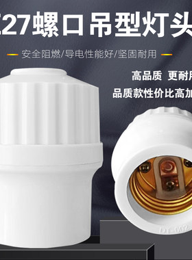 E27螺口灯头灯座加厚型品质款螺纹吊灯头悬吊e27大小通用LED灯头