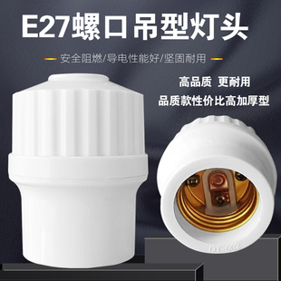 E27螺口灯头灯座加厚型品质款螺纹吊灯头悬吊e27大小通用LED灯头