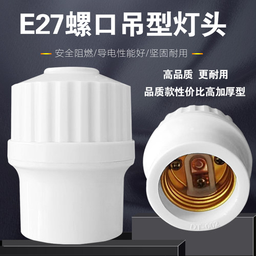 E27螺口灯头灯座加厚型品质款螺纹吊灯头悬吊e27大小通用LED灯头
