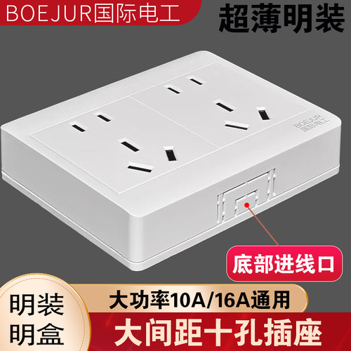 国际电工超薄下进线十孔插座家用明线底部进线大功率10A/16A六孔