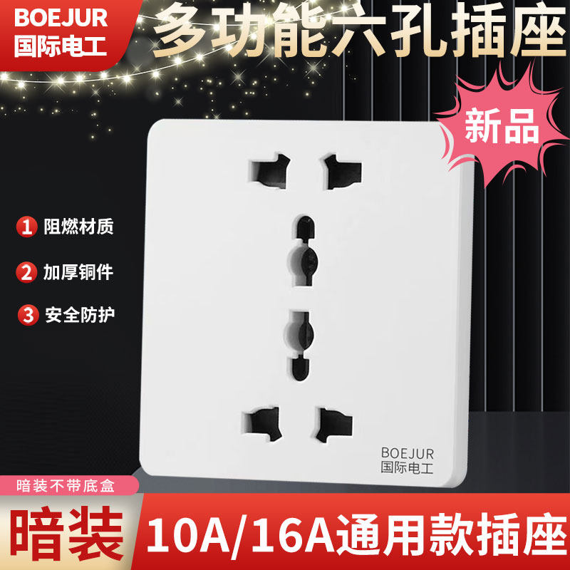 国际电工暗装白色多功能正六孔电源插座厨卫双三孔大功率10A/16A