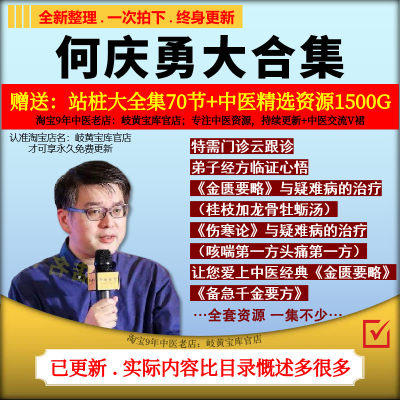 何庆勇特需门诊伤寒金匮中医视频音频全集零基础自学习教程资料