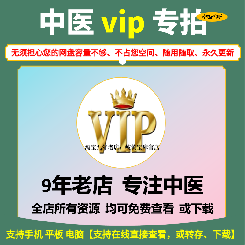 店铺永久会员vip中医视频教程资源一次拥有 享免费更新