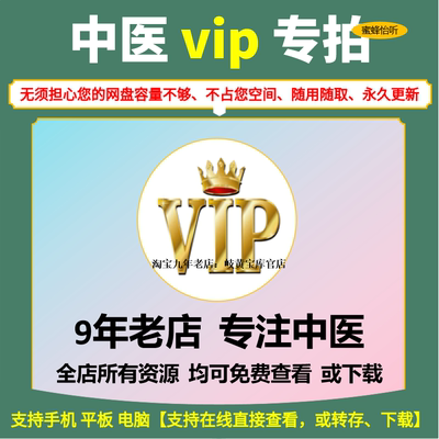 中医店铺永久会员vip全部资源