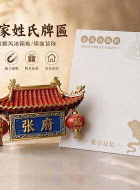 新品上市-合金百家姓文创冰箱贴