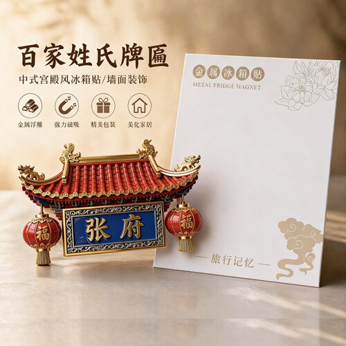 新品上市-合金百家姓文创冰箱贴