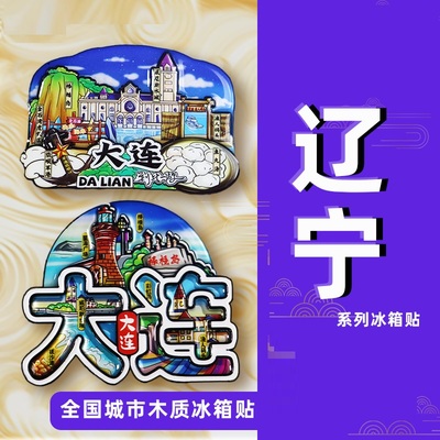 辽宁冰箱贴丹东大连沈阳葫芦岛营口锦州笔架山城市旅游纪念品